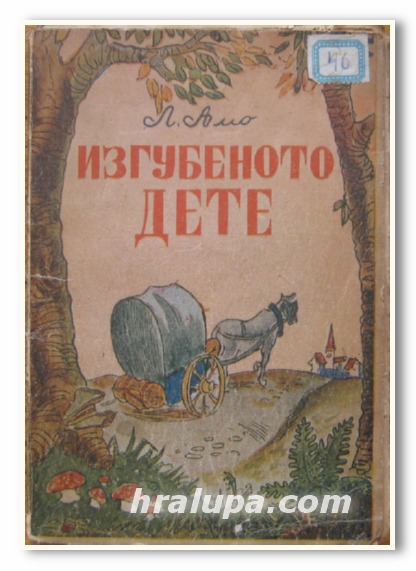 ИЗГУБЕНОТО ДЕТЕ, Л. АМО, 1946 Г.